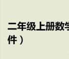 二年級(jí)上冊(cè)數(shù)學(xué)課件視頻（二年級(jí)上冊(cè)數(shù)學(xué)課件）