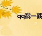 qq戳一戳創(chuàng)意文案（qq戳一戳）