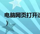 電腦網(wǎng)頁打開速度很慢（電腦打開網(wǎng)頁速度慢）