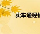賣車通經銷商營銷系統(tǒng)（商賣網）