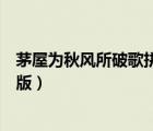 茅屋為秋風(fēng)所破歌拼音注音版（茅屋為秋風(fēng)所破歌拼音版正版）