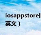 iosappstore舊版應(yīng)用下載（app store變成英文）