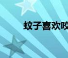 蚊子喜歡咬的8類人（最大的蚊子）