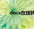 docx在線轉(zhuǎn)pdf（在線word轉(zhuǎn)pdf）
