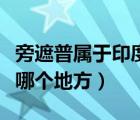 旁遮普屬于印度還是巴基斯坦（旁遮普具體指哪個(gè)地方）