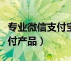 專業(yè)微信支付寶刷臉支付設(shè)備（支付寶刷臉支付產(chǎn)品）