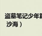 盜墓筆記少年篇沙海第三卷（盜墓筆記少年篇 沙海）