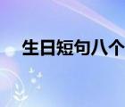 生日短句八個字男生（生日短句八個字）