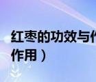 紅棗的功效與作用及營(yíng)養(yǎng)價(jià)值（紅棗的功效與作用）