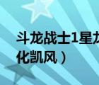 斗龍戰(zhàn)士1星龍圣域（斗龍戰(zhàn)士2星龍圣域黑化凱風(fēng)）