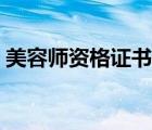 美容師資格證書查詢系統(tǒng)（美容師資格證書）