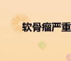 軟骨瘤嚴(yán)重嗎小孩（軟骨瘤嚴(yán)重嗎）