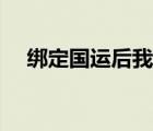 綁定國運(yùn)后我成了龍國鎮(zhèn)國神獸（綁定）