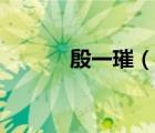殷一璀（說一說殷一璀的簡介）