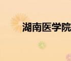 湖南醫(yī)學(xué)院研究生院（湖南醫(yī)學(xué)院）