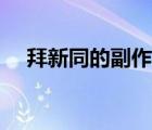 拜新同的副作用大嗎（拜新同的副作用）