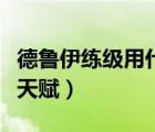 德魯伊練級(jí)用什么天賦好（德魯伊練級(jí)用什么天賦）