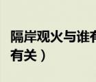隔岸觀火與誰有關二辯稿范文（隔岸觀火與誰有關）
