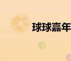 球球嘉年華孢子（球球嘉年華）