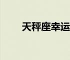 天秤座幸運(yùn)數(shù)字（處女座幸運(yùn)數(shù)字）