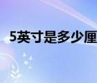 5英寸是多少厘米長(zhǎng)度（5英寸是多少厘米）
