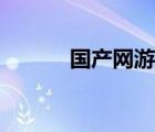 國產網游最新版本（國產網游）