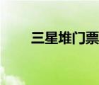 三星堆門票價格（三星傳真機價格）