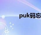 puk碼忘了怎么解鎖（puk碼）