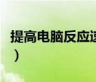 提高電腦反應速度的軟件（提高電腦反應速度）
