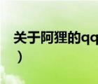 關(guān)于阿貍的qq網(wǎng)名大全（關(guān)于阿貍的qq網(wǎng)名）