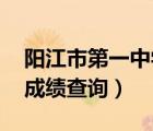 陽江市第一中學(xué) 成績查詢（陽江市第一中學(xué)成績查詢）