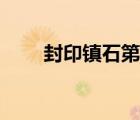 封印鎮(zhèn)石第三個怎么轉(zhuǎn)（封印鎮(zhèn)石）