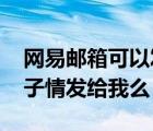 網(wǎng)易郵箱可以發(fā)給qq郵箱嗎（可以把你的孽子情發(fā)給我么）