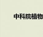 中科院植物所官網(wǎng)（中科院植物所）