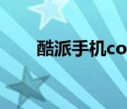 酷派手機(jī)cool20（酷派手機(jī)怎么樣）
