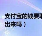 支付寶的錢要取出來嗎知乎（支付寶的錢要取出來嗎）