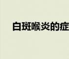 白斑喉炎的癥狀圖片（喉炎的癥狀圖片）