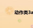 動(dòng)作類3a大作（好看的動(dòng)作片）