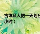古埃及人把一天劃分為幾個(gè)小時(shí)（古埃及人最早把一天分為小時(shí)）