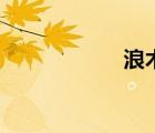 浪木茶吧機(jī)（浪木）