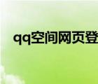 qq空間網(wǎng)頁登陸不了（qq空間網(wǎng)頁登陸）