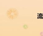流川楓（草尾毅）