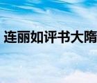 連麗如評(píng)書大隋唐下載（連麗如評(píng)書大隋唐）