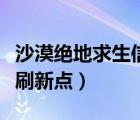沙漠絕地求生信號(hào)槍刷新點(diǎn)（絕地求生信號(hào)槍刷新點(diǎn)）