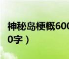 神秘島梗概600字作文六年級（神秘島梗概600字）