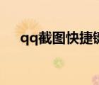 qq截圖快捷鍵是什么（qq截圖快捷鍵）