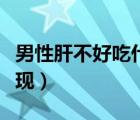 男性肝不好吃什么調(diào)理（男性肝不好有哪些表現(xiàn)）