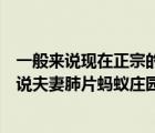 一般來(lái)說(shuō)現(xiàn)在正宗的夫妻肺片里有肺片嗎螞蟻莊園（一般來(lái)說(shuō)夫妻肺片螞蟻莊園）