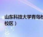 山東科技大學(xué)青島校區(qū)地址（山東科技大學(xué)的法學(xué)院在哪個(gè)校區(qū)）