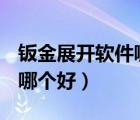 鈑金展開軟件哪個(gè)好用 2019（鈑金展開軟件哪個(gè)好）